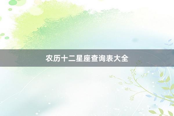 农历十二星座查询表大全