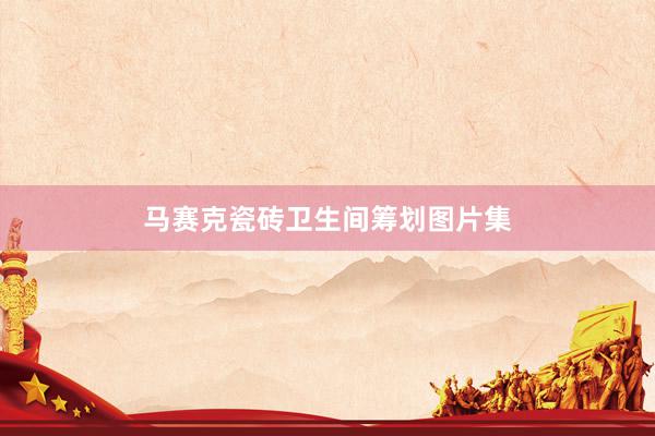 马赛克瓷砖卫生间筹划图片集