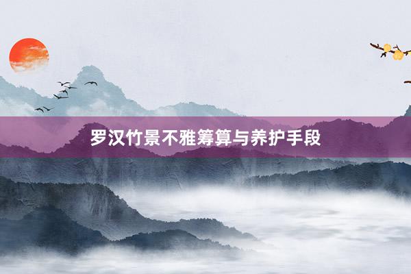 罗汉竹景不雅筹算与养护手段