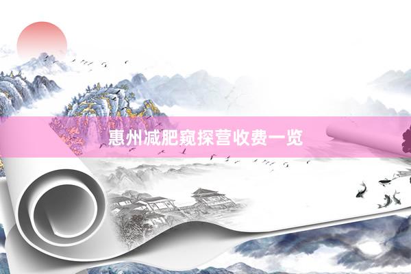 惠州减肥窥探营收费一览