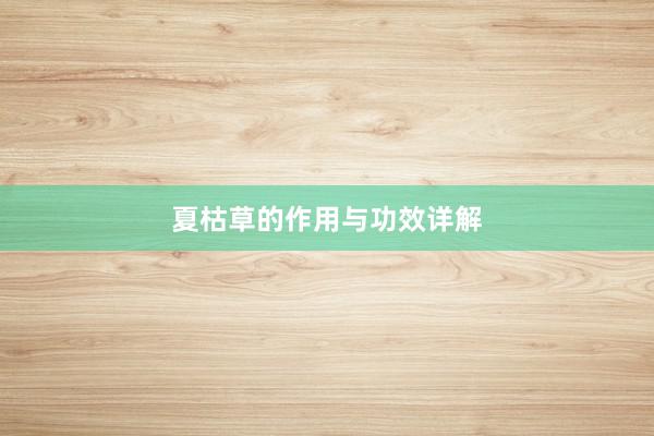 夏枯草的作用与功效详解