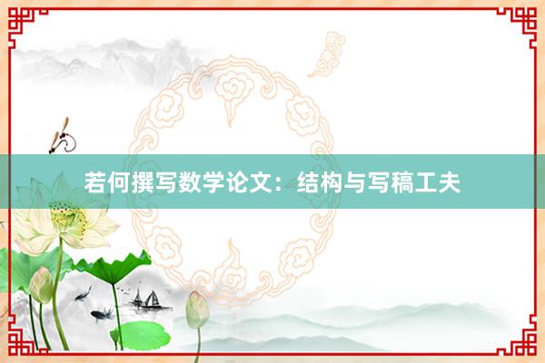 若何撰写数学论文：结构与写稿工夫