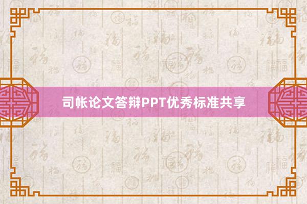 司帐论文答辩PPT优秀标准共享