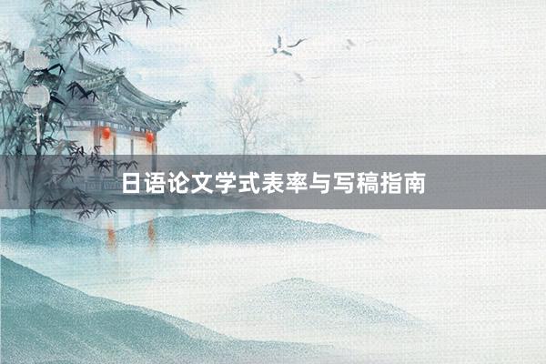 日语论文学式表率与写稿指南