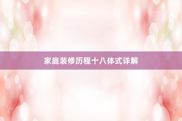 家庭装修历程十八体式详解